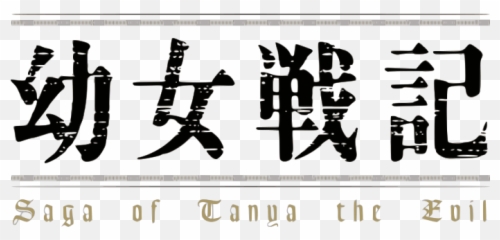 Youjo Senki Anime Logo - Youjo Senki Movie Logo Png,Logo Anime