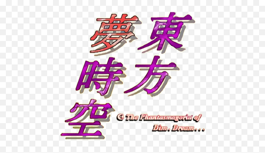 The Phantasmagoria Of Dim - Language Png,Touhou Logo