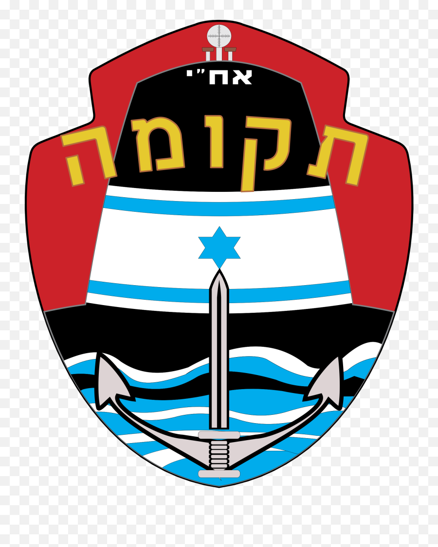 Israel Submarine Force Logo Png Transparent U0026 Svg Vector - Israel,Submarine Png