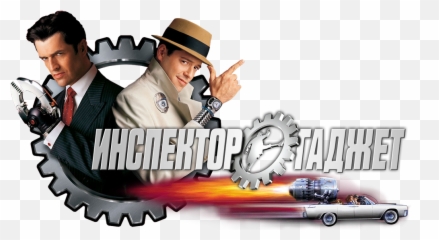 Inspector Gadget Image - Id 101588 Image Abyss Inspector Gadget Movie Posters Png,Inspector Gadget Logo