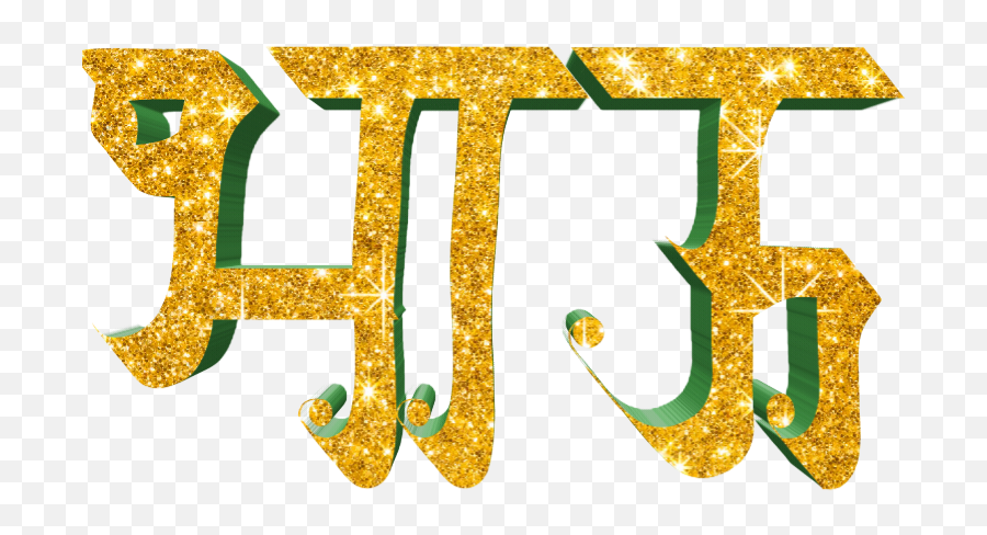 Marathi Stylish Name Png Text - Kunal Name In Marathi,Text Banner Png