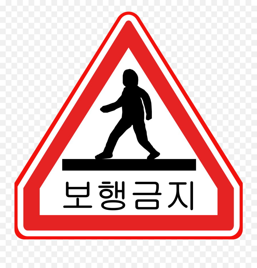 Filekorean Traffic Sign No Thoroughfare For Pedestrian 1 Png