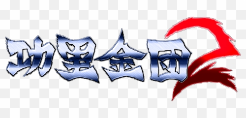 Kuri Kinton 2 - Logo Fanmade by FahadLami Newgrounds Fictional Character png