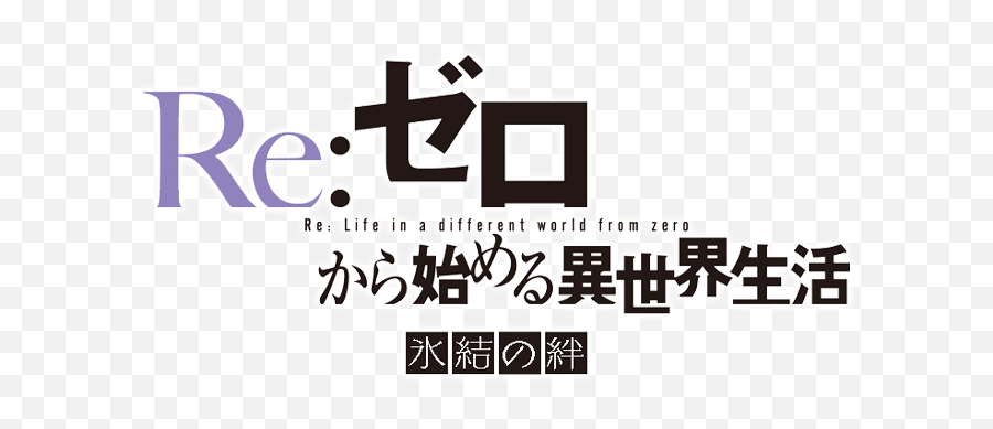 Zero Kara Hajimeru Isekai Seikatsu - Re Zero Kara Hajimeru Isekai Seikatsu Logo Png,Re Zero Logo