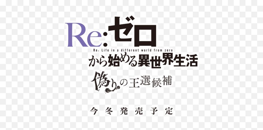 Zero Kara Hajimeru Isekai Seikatsu - Calligraphy Png,Re Zero Logo