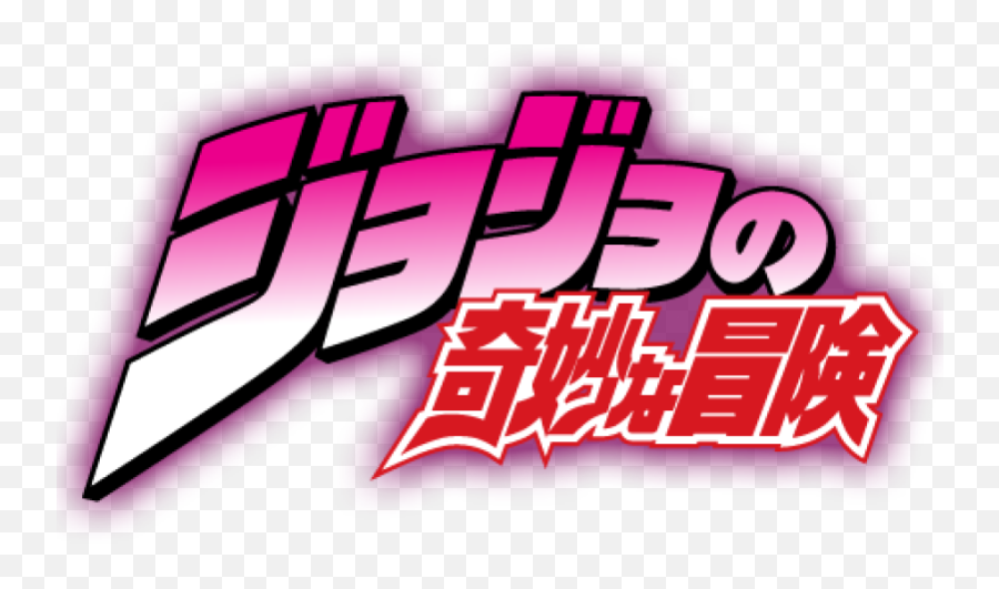 Largest Collection Of Free - Jojo Bizarre Adventure Name Png,Jojo's Bizarre Adventure Logo Png