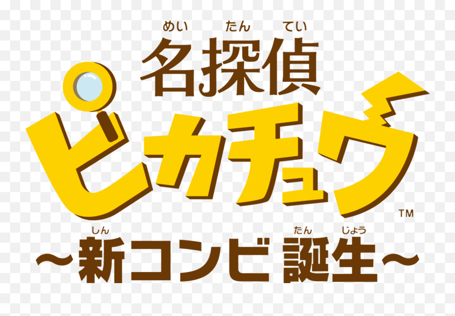 New Game Great Detective Pikachu To Be - Pikachu In Japanese Writing Png,Detective Pikachu Logo Png