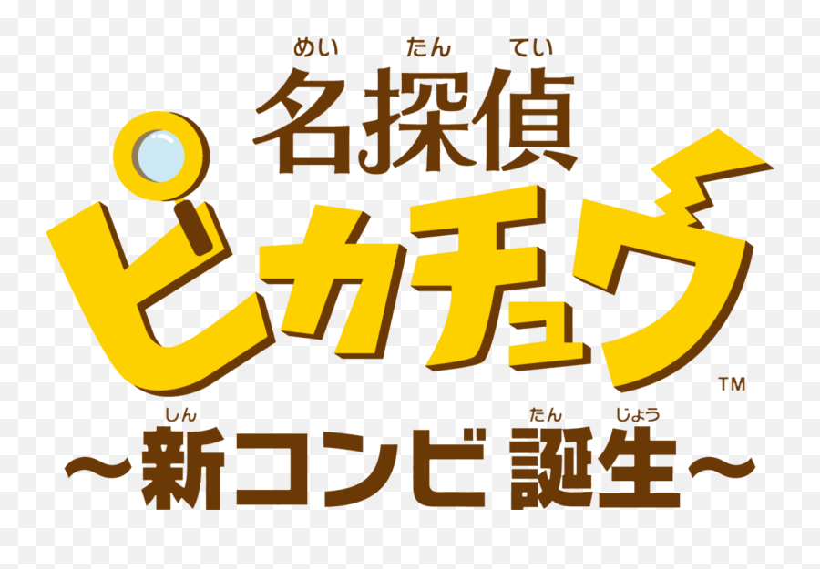 New Game Great Detective Pikachu To Be Pikachu In Japanese Writing Png Detective Pikachu Logo Png Free Transparent Png Images Pngaaa Com