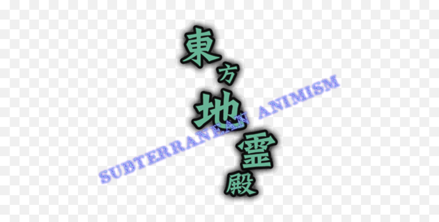 Subterranean Animism - Vertical Png,Touhou Logo