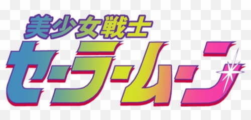 Sailor Moon Logo Png 6 Image - Sailor Moon Japanese Logo,Sailor Moon Logo Png