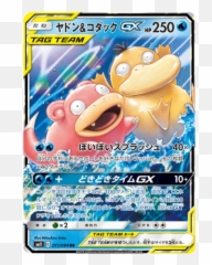 Slowpoke U0026 Psyduck Gx 011094 Sm11 Miracle Twin Japanese - Slowpoke Psyduck Tag Team Png,Slowpoke Png