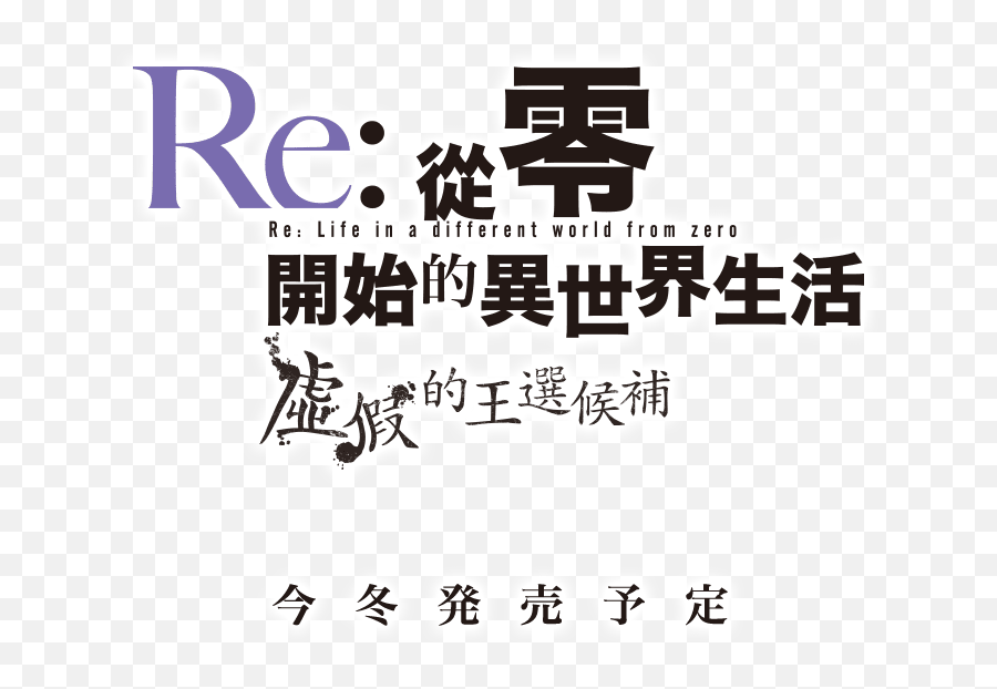 Poster Png Re Zero Logo