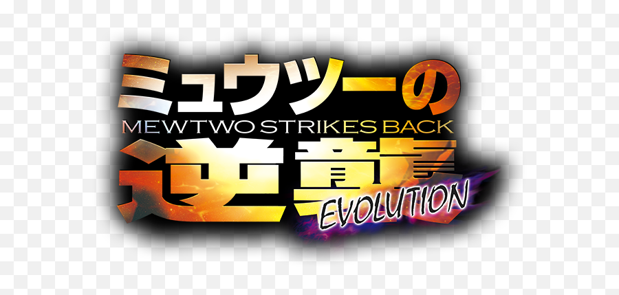 News And Information - Mewtwo Strikes Back Evolution Logo Png,Detective Pikachu Logo Png