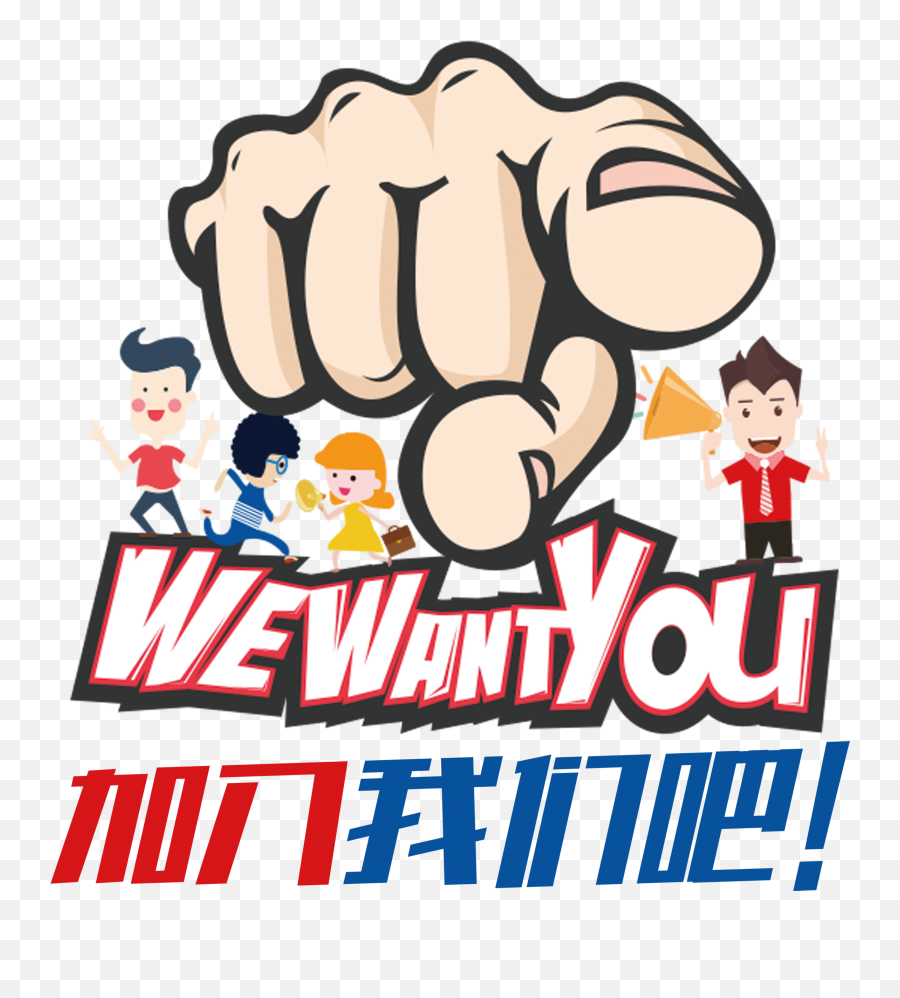 Cartoon Style Recruit Font Design - Fist Png,We Want You Png