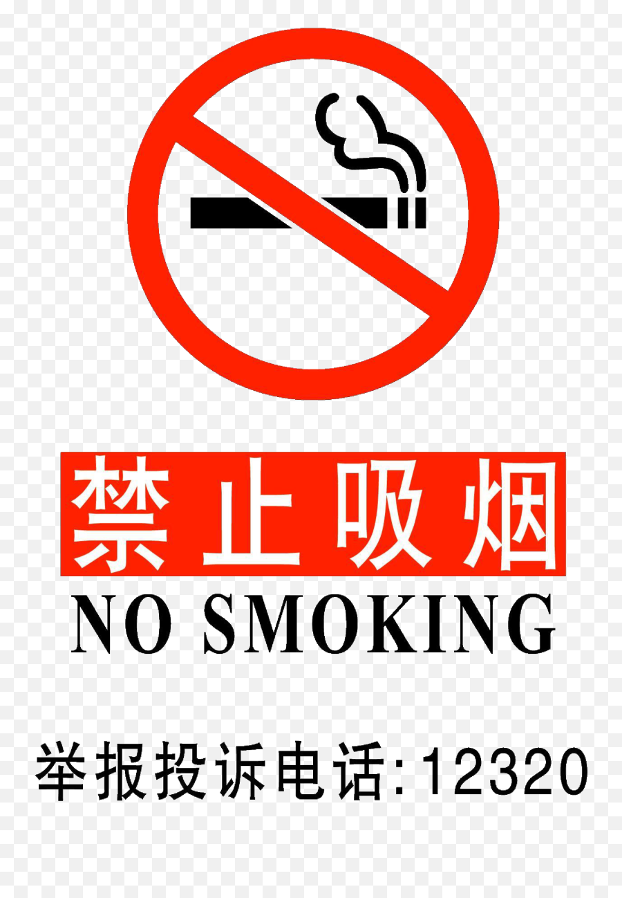 Chinese No Smoking Signs In Pdf Format - No Smoking In Chinese Translation Png,No Smoking Png
