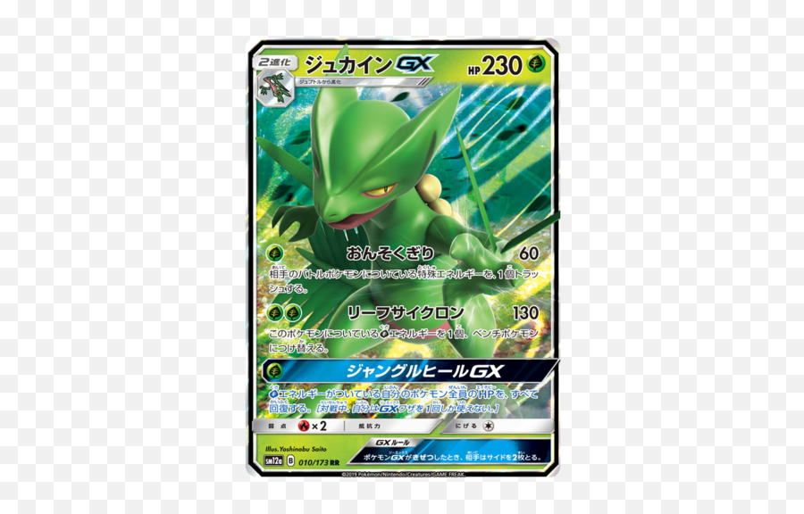 Sceptile Gx 10173 Sm12a Tag Team All Stars Japanese Holo - Pokemon Sceptile Gx Card Png,Sceptile Png