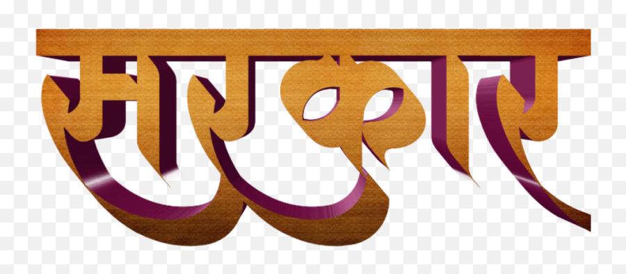 Marathi Stylish Name Png Text Trending Subject Ise Grand Shrine Text Banner Png Free Transparent Png Images Pngaaa Com
