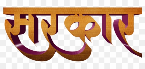 Marathi Stylish Name Png Text Trending Subject - Ise Grand Shrine