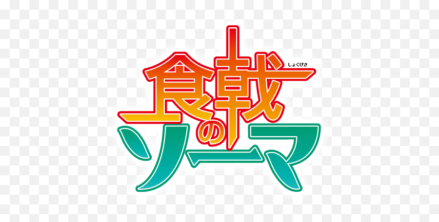 Logos Anime Png 7 Image - Food Shokugeki No Soma,Logo Anime