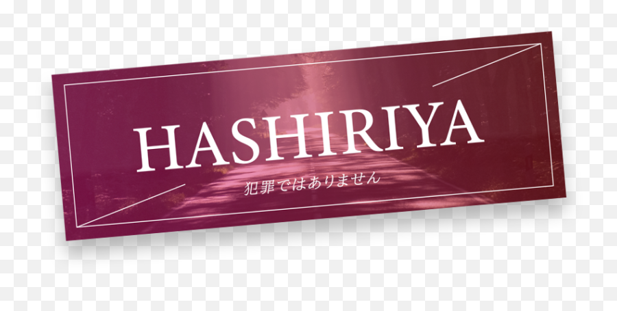 Hashiriya Zone Forest Road Slap Sticker - Nameplate Png,Slap Png