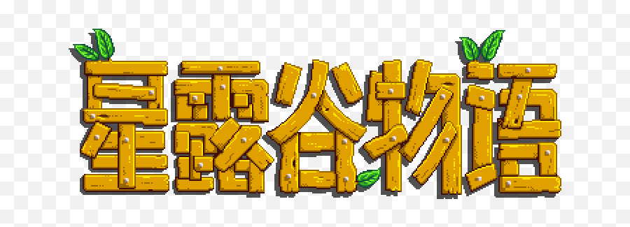 Download Main Logo Zh - Stardew Valley Chinese Name Png,Stardew Valley Png