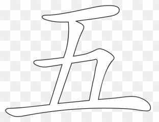 Line Artanglearea Png Clipart - Royalty Free Svg Png Chinese Number 5 Png,Chinese Png