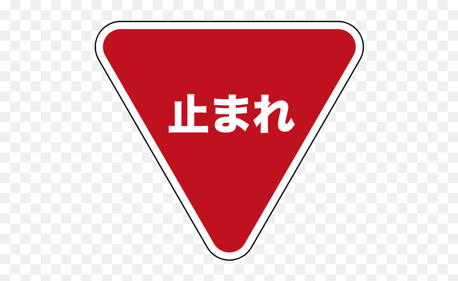 Download Japanese Stop Sign - Stop Japanese Png Image With,Stop Sign Transparent Background