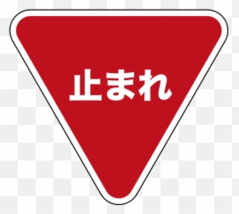 Download Japanese Stop Sign - PNG Image with