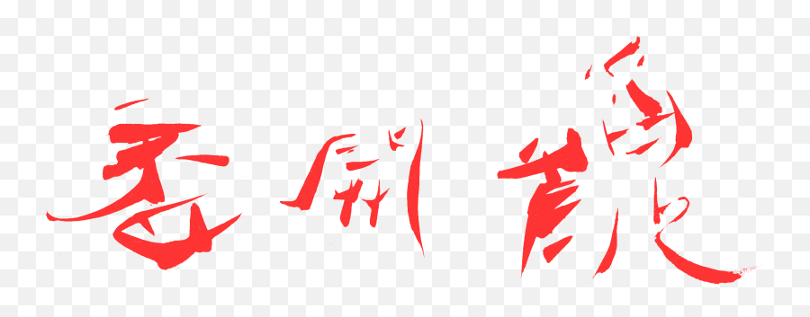 Qi Hong Transparent Background Image Web - Utterly Happy 2 Chinese Calligraphy No Background Png,Happy Transparent Background