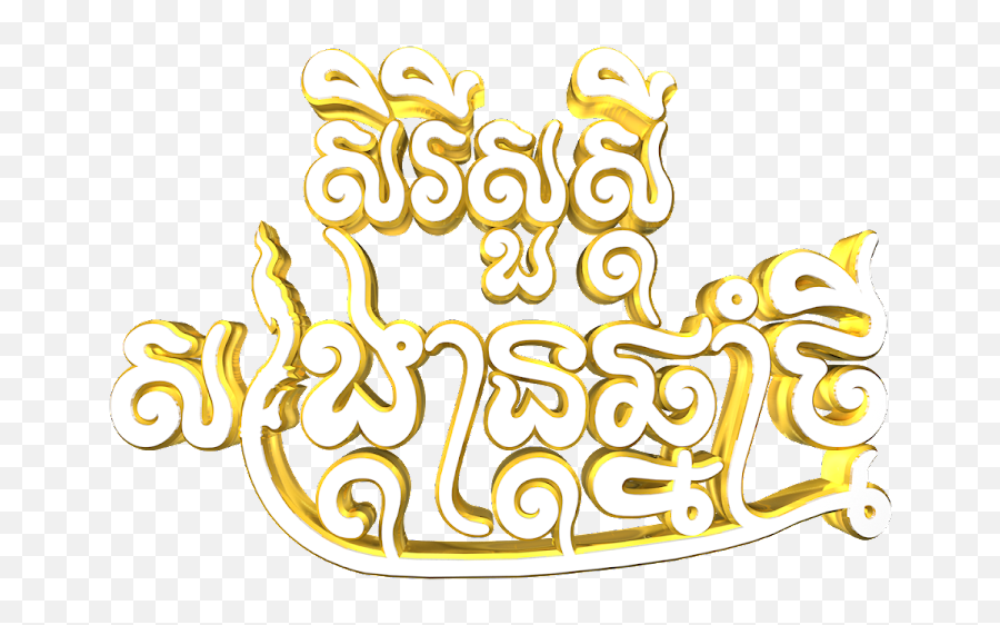 Khmer New Year Text - Free Png File Vectorkh Khmer New Year 2022 Png,Khmer Icon