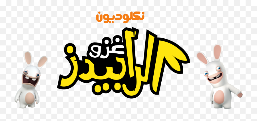 Nickelodeon Images Rabbid Hd Wallpaper - Nickelodeon Arabia Png,Nickelodeon Png