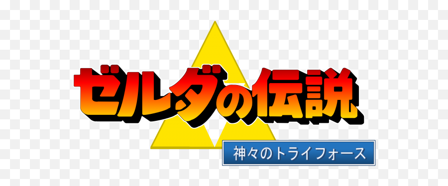 The Legend Of Zelda A Link To Past Logo - Zelda A Link To The Past Japan Logo Png,The Legend Of Zelda Logo