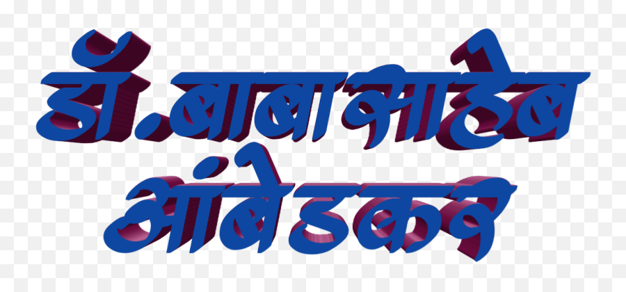 Jay Bhim Text Png In Marathi Download Banner - Dot,Text Banner Png