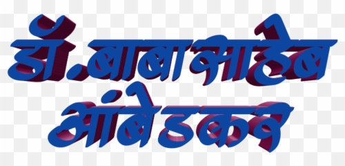 Jay Bhim Text Png In Marathi Download Banner - Dot