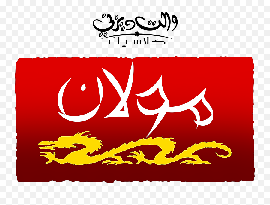 Walt Disney Logos - Mulan Arabic Version Walt Disney Disney Mulan Logo Png,Walt Disney Logo Png