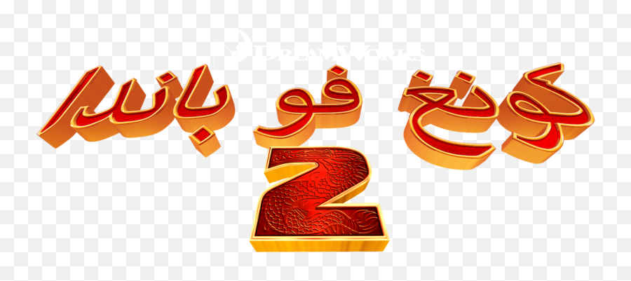 Kung Fu Panda 2 Netflix - Calligraphy Png,Kung Fu Panda Png