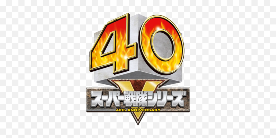 Super Sentai 40th Anniversary - Super Sentai 40th Anniversary Png,Super Sentai Logo