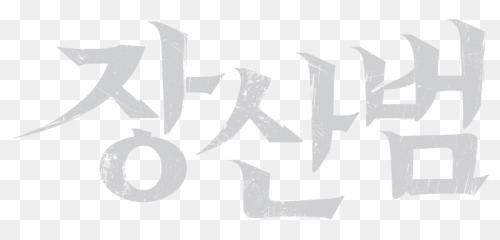 The Mimic - Visual Arts Png,Mimic Png