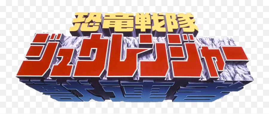 Kyry Sentai Zyuranger - Kyoryu Sentai Zyuranger Logo Png,Super Sentai Logo