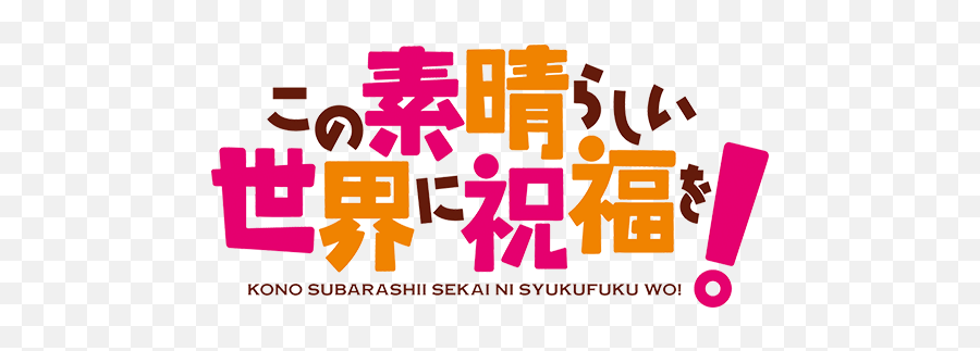 Kono Subarashii Sekai Ni Shukufuku O U2014 Wikipédia - Konosuba Title Png,Kono Dio Da Transparent