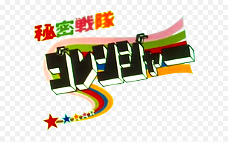 Himitsu Sentai Gorenger - Himitsu Sentai Goranger Logo Png,Super Sentai Logo