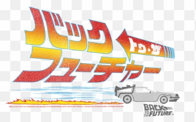 Back To The Future Japanese Delorean - Logo png