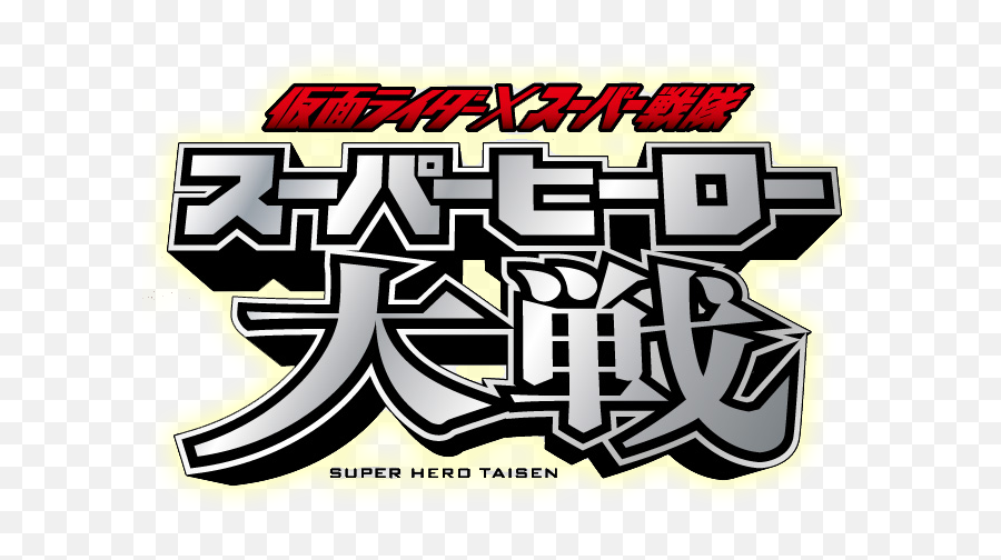 Kamen Rider X Super Sentai - Kamen Rider X Super Sentai X Space Sheriff Super Hero Taisen Z Logo Png,Super Sentai Logo