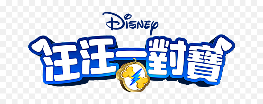 Disneycomtw - Christopher Robin Logo Hd Png,Puppy Dog Pals Png
