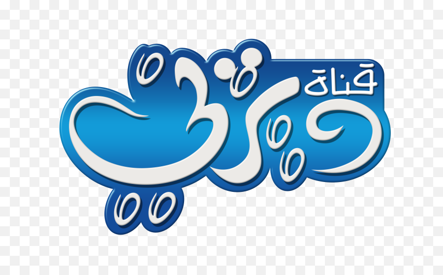 Disney Channel Png Logo - Disney Junior Arabic Logo,Toon Disney Logo