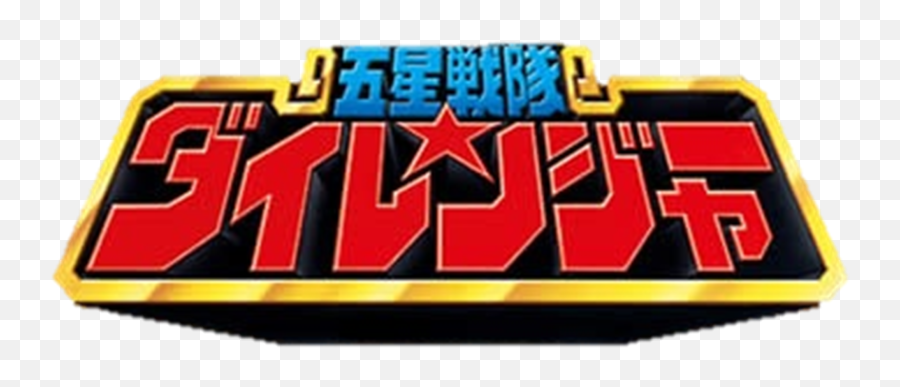 Gosei Sentai Dairanger - Gosei Sentai Dairanger Logo Png,Super Sentai Logo