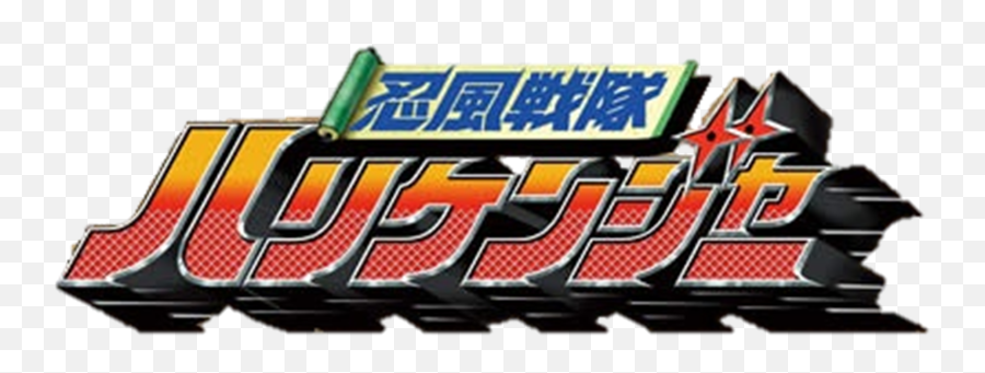 Ninpu Sentai Hurricaneger - Ninpuu Sentai Hurricaneger Logo Png,Super Sentai Logo