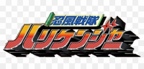 Uchu Sentai Kyuranger Full Series - Uchuu Sentai Kyuranger Logo Png ...