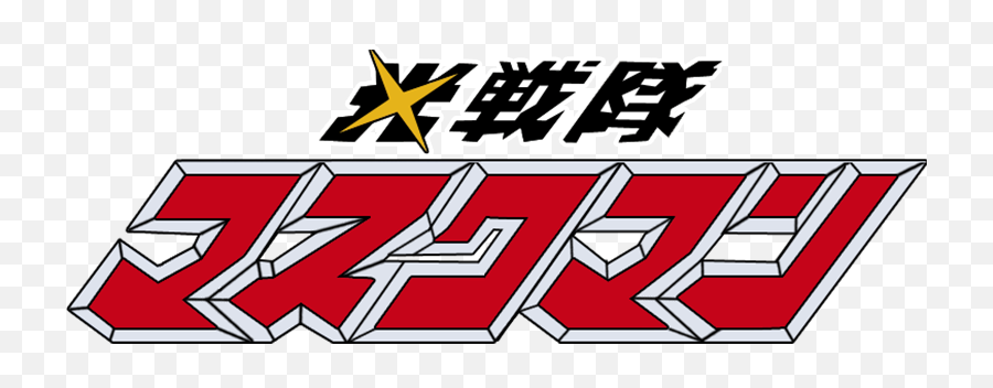 Super Sentai - Hikari Sentai Maskman Logo Png,Super Sentai Logo
