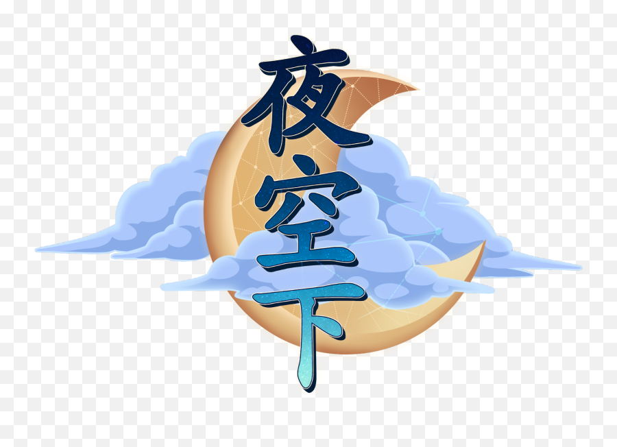 Night Sky Png - The Chinese Logo For A Night Sky Art,Night Sky Png